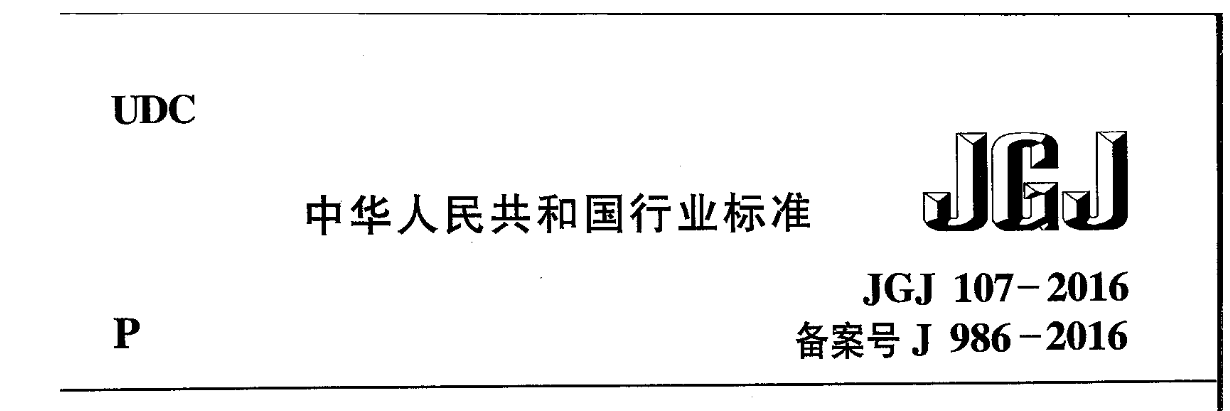 内蒙古钢筋套筒连接规范标准JGJ107-2016钢筋机械连接技术规程（二）